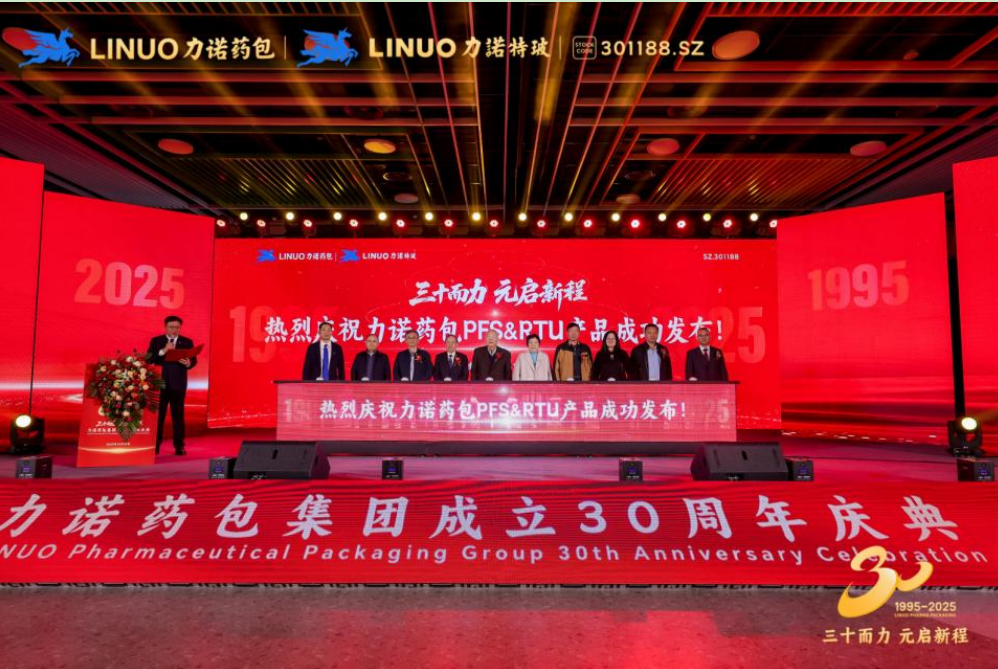 三十而力 元启新程｜力诺药包发布PFS/RTU 战略新品，填补全球高端无菌市场空白